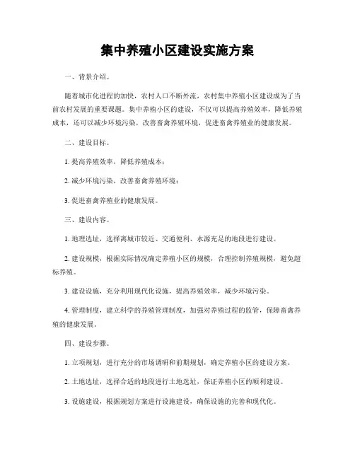 集中养殖小区建设实施方案