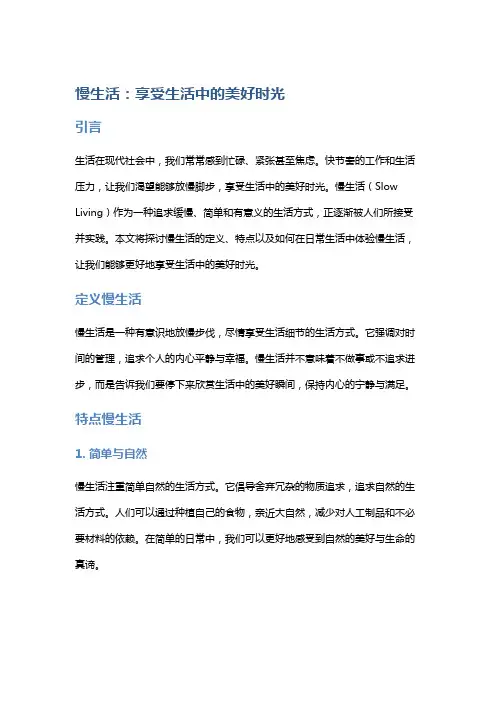 慢生活：享受生活中的美好时光