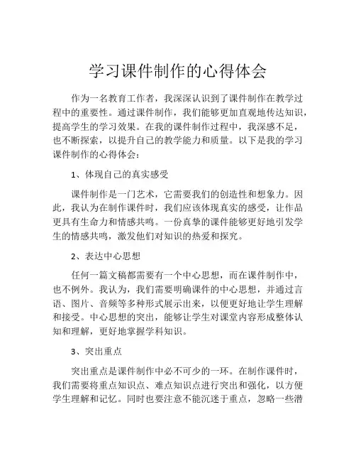 学习课件制作的心得体会
