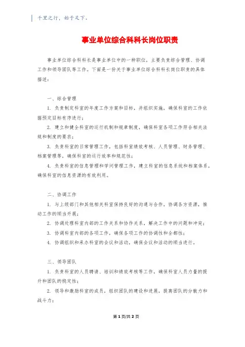 事业单位综合科科长岗位职责