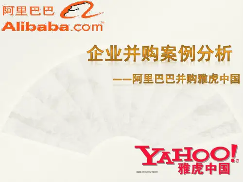 阿里巴巴并购雅虎中国案例分析(2019版)-PPT课件