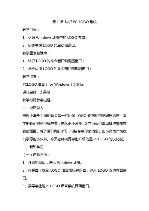 六年级下微机PCLOGO教案