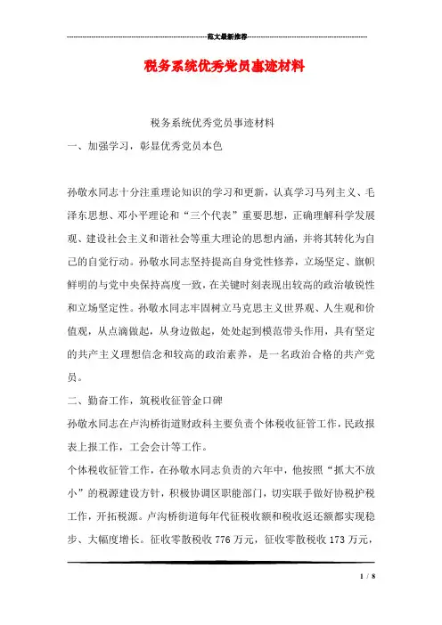 税务系统优秀党员事迹材料