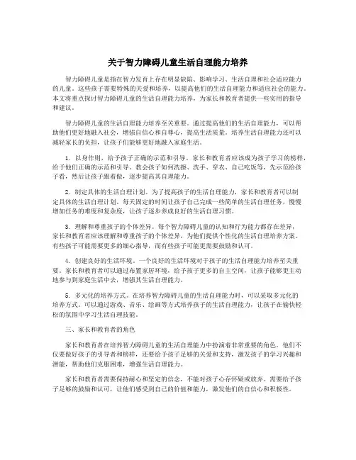 关于智力障碍儿童生活自理能力培养