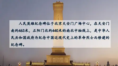 《人民英雄永垂不朽》ppt课件