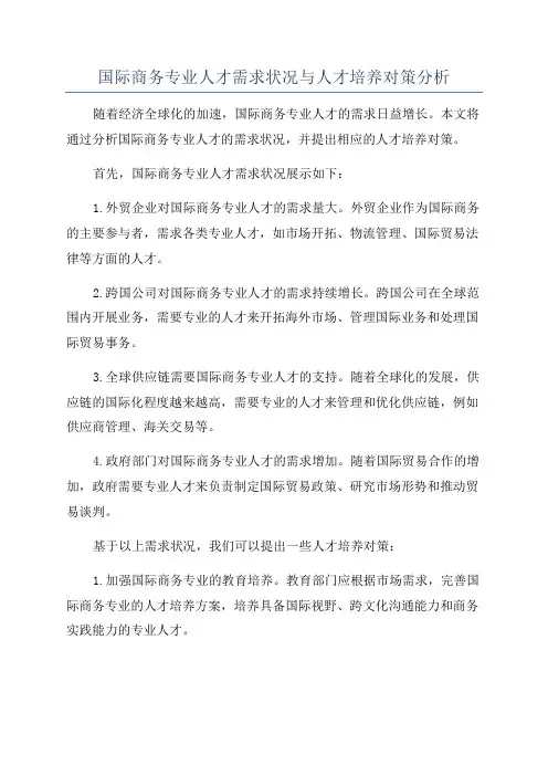 国际商务专业人才需求状况与人才培养对策分析