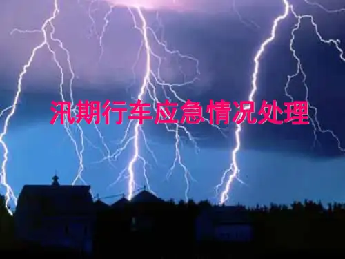 汛期行车水漫道床等培训课件