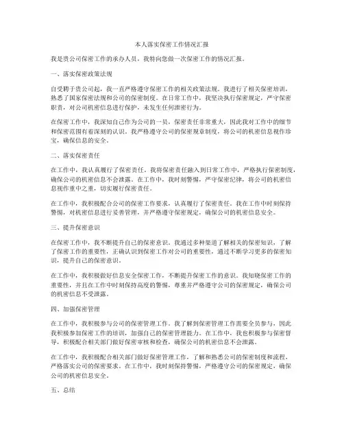 本人落实保密工作情况汇报
