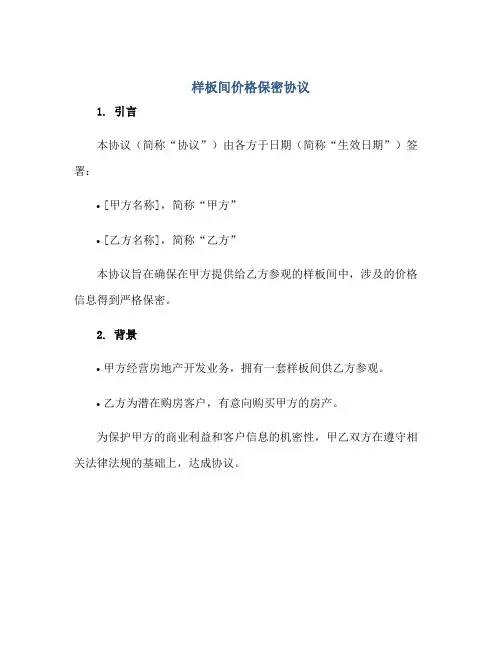 样板间价格保密协议正规范本(通用版)