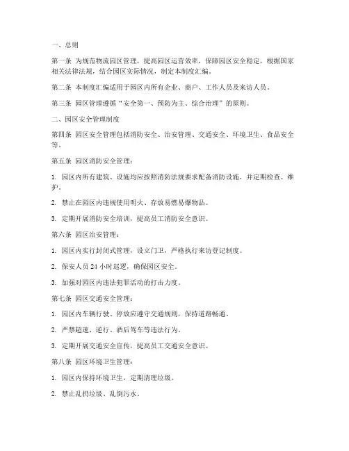 物流园区管理制度汇编范本