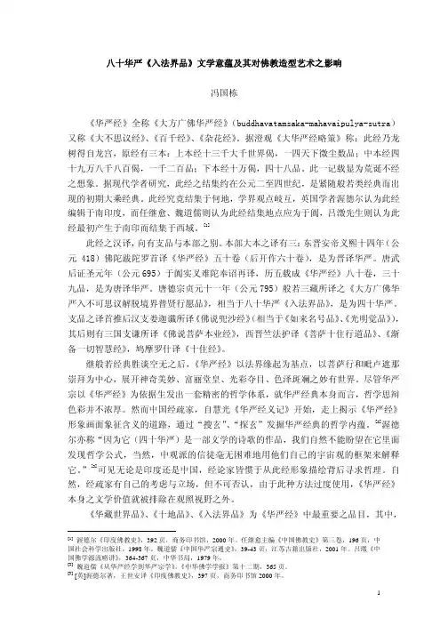 八十华严《入法界品》文学意蕴及其对佛教造型艺术之影响 冯国栋