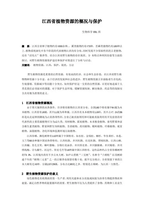 江西省植物资源的概况与保护
