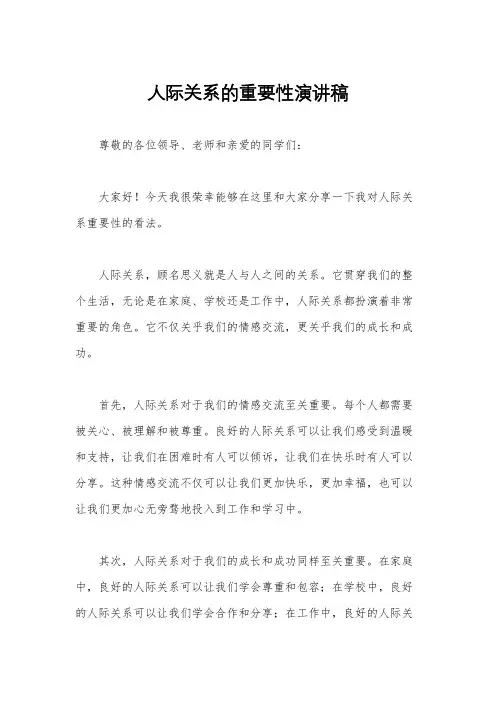 人际关系的重要性演讲稿