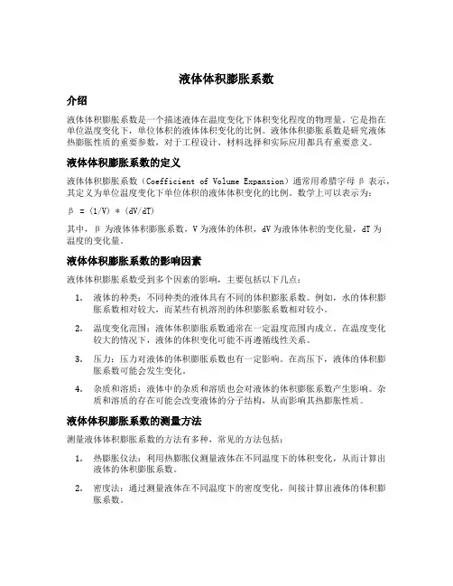 液体体积膨胀系数