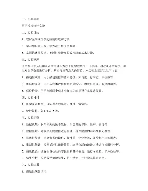 医学模拟统计实验报告
