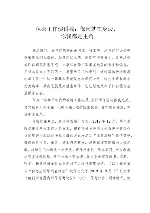 保密工作演讲稿：保密就在身边,你我都是主角