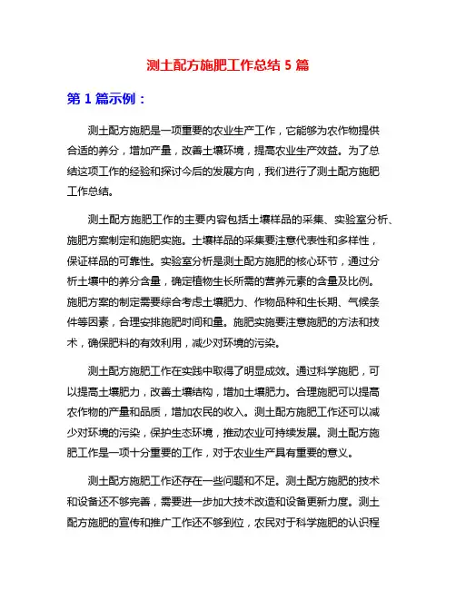 测土配方施肥工作总结5篇