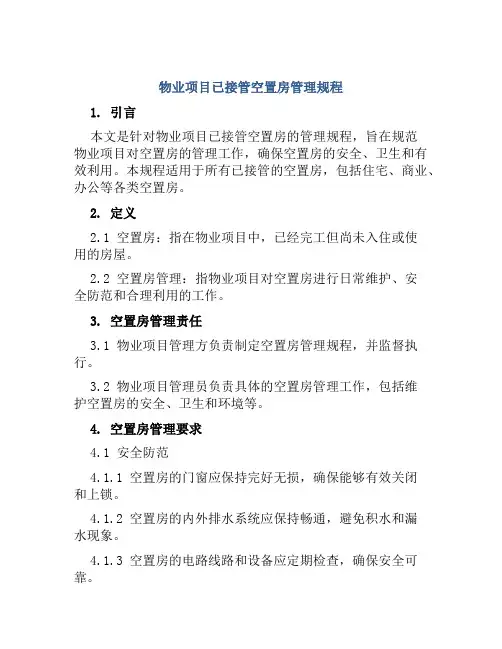 物业项目已接管空置房管理规程