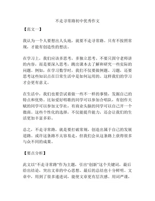 不走寻常路初中优秀作文