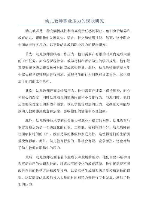 幼儿教师职业压力的现状研究