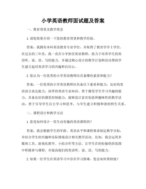 小学英语教师面试题及答案