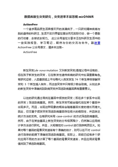 数据库新生突变研究，突变速率不容忽视mirDNMR