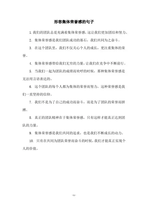 形容集体荣誉感的句子