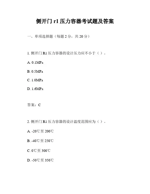 侧开门r1压力容器考试题及答案