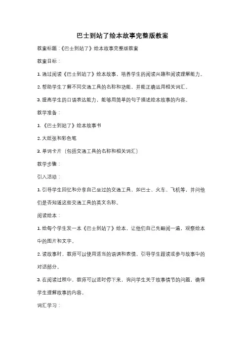巴士到站了绘本故事完整版教案