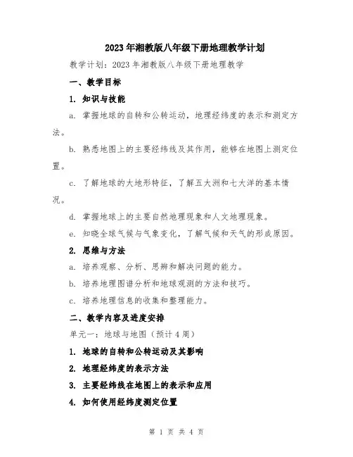 2023年湘教版八年级下册地理教学计划