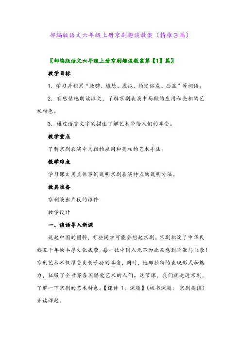 2023年部编版语文六年级上册京剧趣谈教案(精推3篇)