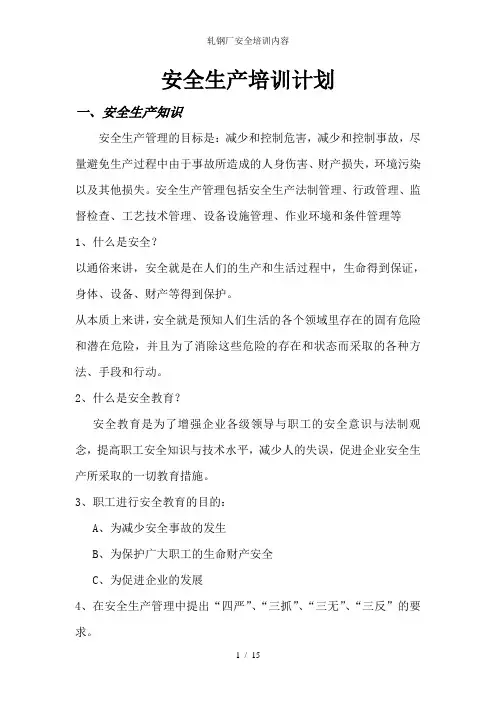 轧钢厂安全培训内容