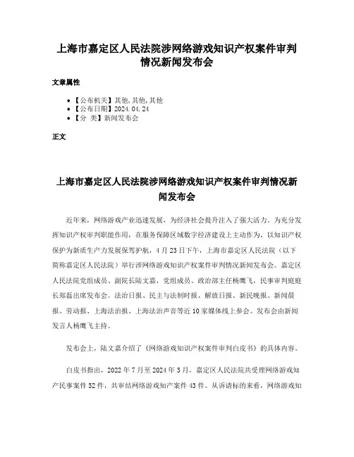 上海市嘉定区人民法院涉网络游戏知识产权案件审判情况新闻发布会