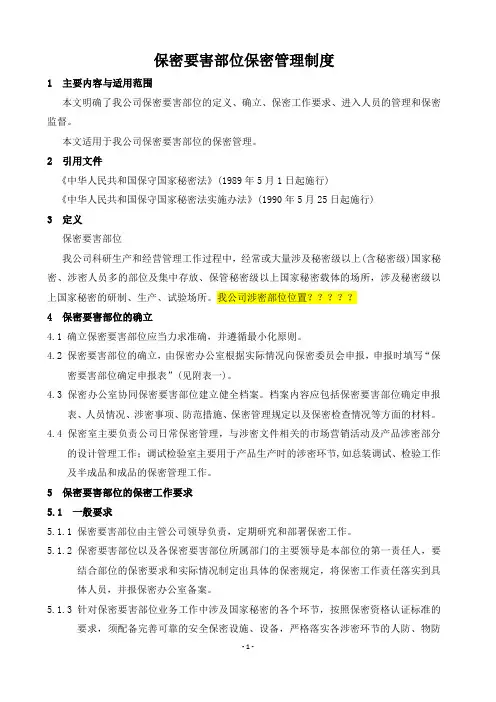 05 保密要害部位保密管理制度