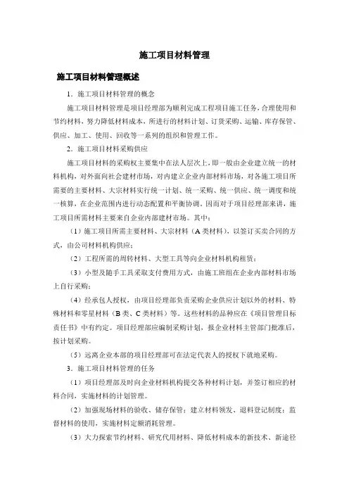 施工项目材料管理