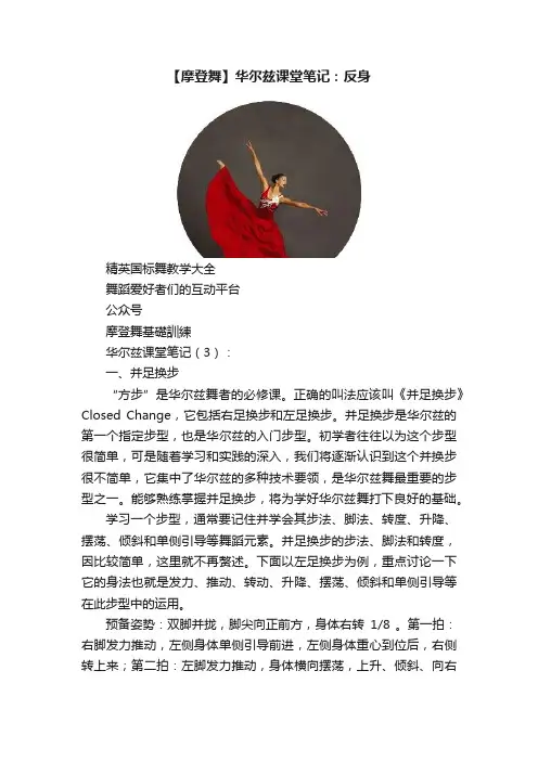 【摩登舞】华尔兹课堂笔记：反身
