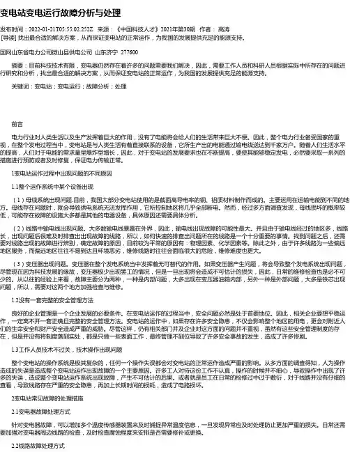 变电站变电运行故障分析与处理_3