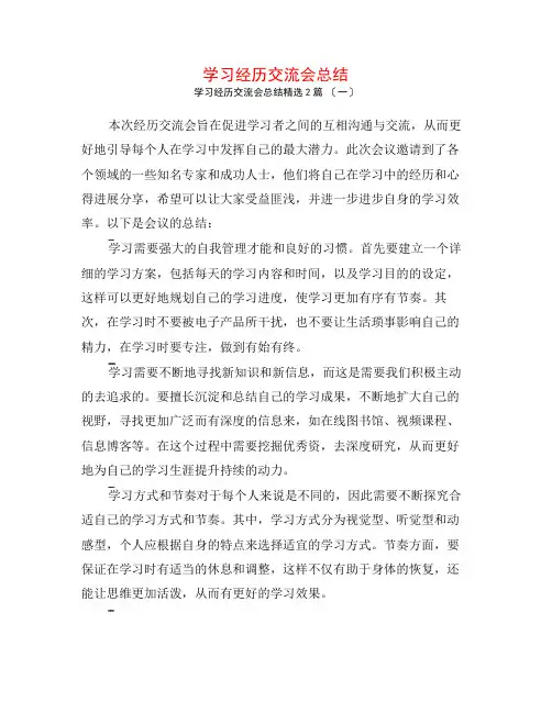 学习经验交流会总结2篇