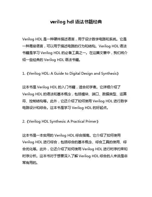 verilog hdl语法书籍经典