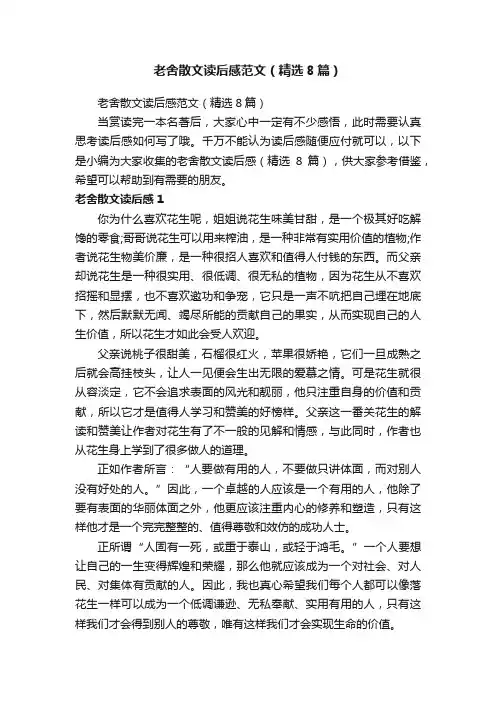 老舍散文读后感范文（精选8篇）