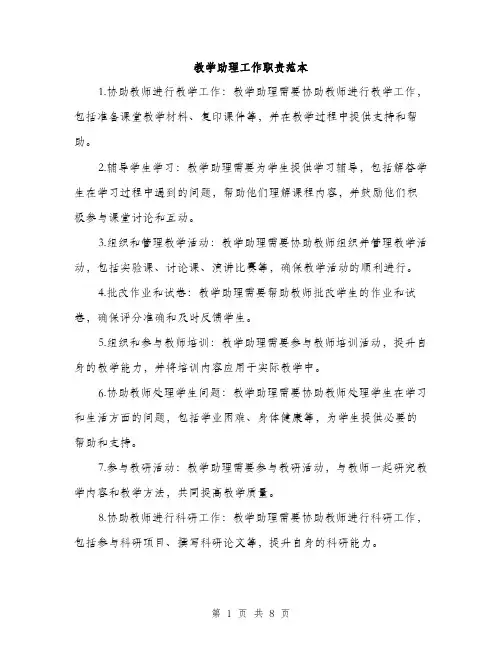 教学助理工作职责范本