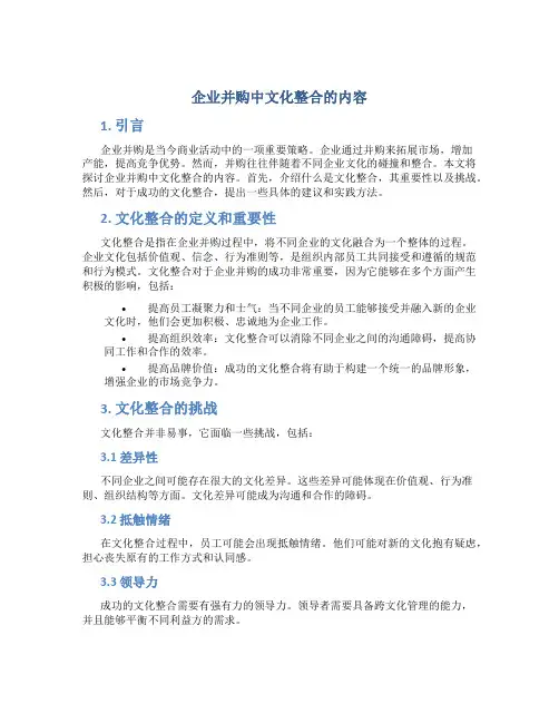 企业并购中文化整合的内容