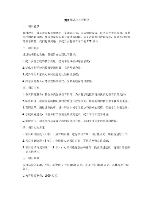 ppp模式项目计划书