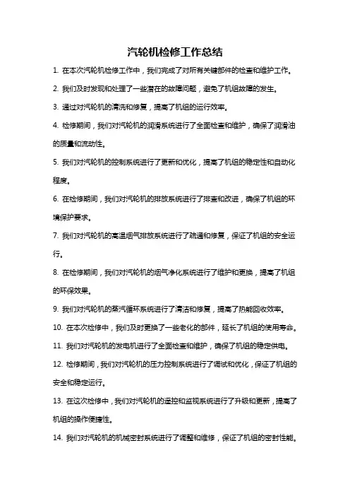 汽轮机检修工作总结