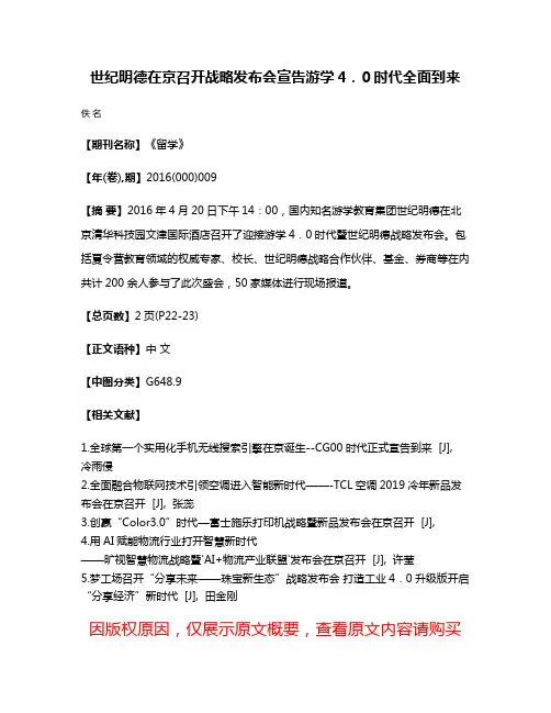 世纪明德在京召开战略发布会宣告游学4．0时代全面到来