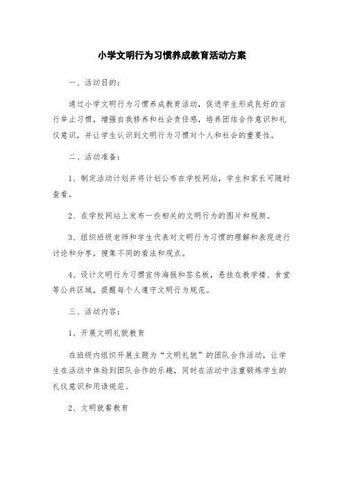 小学文明行为习惯养成教育活动方案
