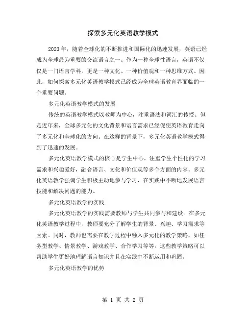 探索多元化英语教学模式