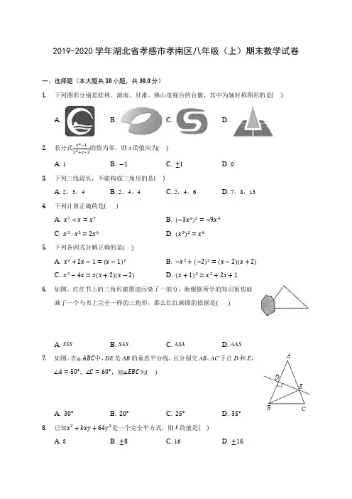 2019-2020学年湖北省孝感市孝南区八年级(上)期末数学试卷 及答案解析