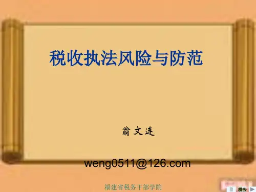 税收执法风险与防范.ppt