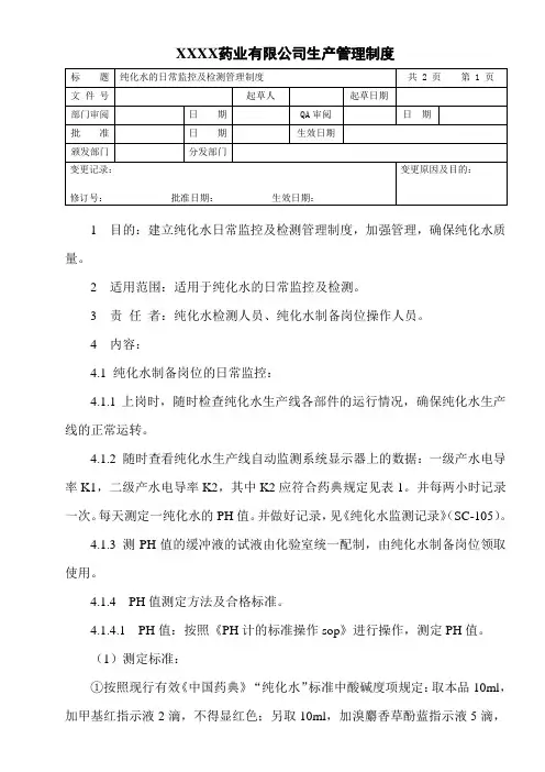 纯化水的日常监控及检测管理制度